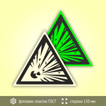 Знак W02 «Взрывоопасно» (фотолюминесцентный пластик ГОСТ 34428-2018, сторона 150 мм)